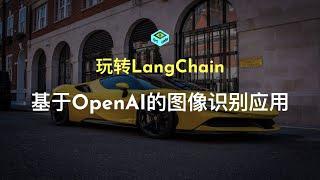 基于OpenAI的图像识别应用 - 玩转LangChain