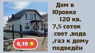 Дом в п.Юровка 120 кв.