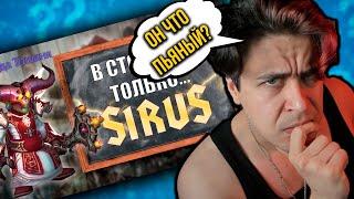 ЭТО РЕКЛАМА SIRUS??Ответ Зула бонус
