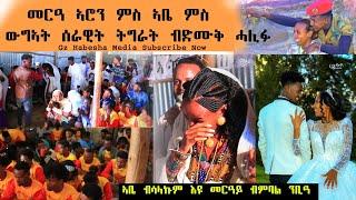 ብዙሓት ኣርቲስት ዝተረከብሉ መርዓ ምስ ውግኣት ሰራዊት ትግራይ amazing wedding video