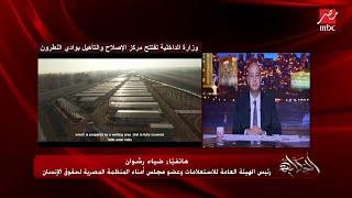 ضياء رشوان: في موقع مختص بيقول إن مصر فيها ١٢٠ ألف سجين في الترتيب ال١٢٧ عالميا وأمريكا الأولى