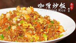 咖喱炒饭 | 把炒饭做成大餐 | 尚食厨房