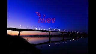 โง่เอง  - KT Long Flowing [Official Lyric Video]