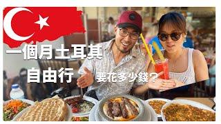 土耳其自由行30天，伊斯坦堡美食推薦，10個必吃土耳其美食，CP值超高的土耳其旅遊自駕和露營體驗#土耳其旅遊 #伊斯坦堡