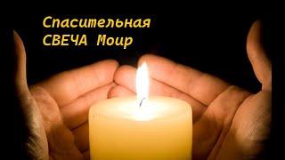 СПАСИТЕЛЬНАЯ- СВЕЧА-Мойр-СИЛЬНЫЙ-РИТУАЛ-ДЛЯ ВСЕХ-ОТ"ВЕДЬМИНА ИЗБА"-ОТ Инги Хосроевой