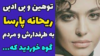 فیلم توهین زشت ریحانه پارسا به مردم و بی ادبی‌ به طرفداراش  | همه تون گوه خوردید که....