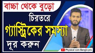 চিরতরে গ্যাস্ট্রিক দূর করার সহজ ও ঘরোয়া উপায়। Physical care bangla pro