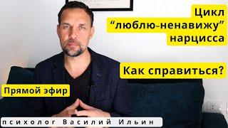 LIVE. Цикл "люблю-ненавижу" нарцисса. Как справиться?