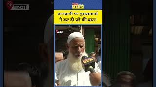 Patna में Gyanvapi मामले को लेकर Muslims ने कर दी पते की बात #shorts