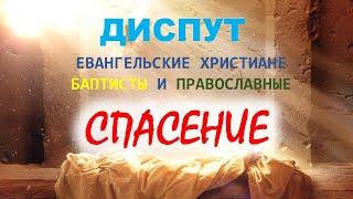 Учение о спасении. Диспут православных с евангельскими христианами баптистами (аудиоформат)