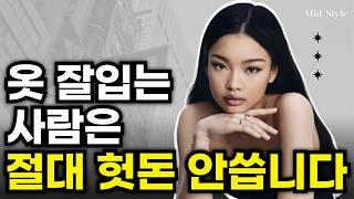 옷이 많으면 스타일은 망합니다. 적은 옷으로 나다운 스타일 만드는 방법