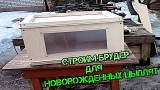 Строим БРУДЕР ДЛЯ НОВОРОЖДЕННЫХ ЦЫПЛЯТ-Building a BROODER FOR NEWBORN CHICKENS