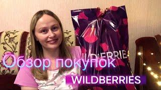 Распаковка и обзор покупок с Wildberries