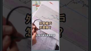 外幣帳戶怎麼開？躺在家就能搞定外幣大小事？ #外幣 #開戶