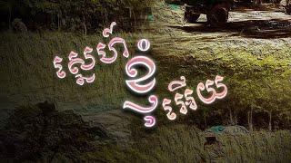 Young Goat - ស្នេហ៍ខ្ញុំអើយ [Official Music Audio]