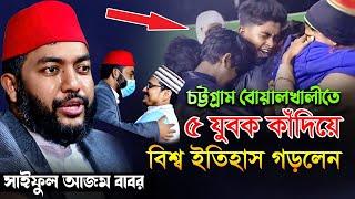 চট্টগ্রাম বোয়ালখালীতে ৫ যুবক কাঁদিয়ে বিশ্ব ইতিহাস গড়লেন Saiful Azam Babor Al Azhari new waz 2022