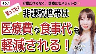 【必見】世帯分離を考えよう！非課税世帯はこんなにお得！医療費負担額や入院時の食事代の軽減！