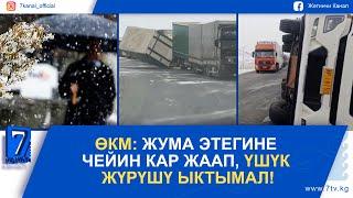 КЕЧКИ КАБАР 27.03.2025: АТ-БАШЫДА КАТУУ ШАМАЛ ЖҮК ТАШЫГАН УНААЛАРДЫ ООДАРДЫ