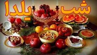 شب یلدا از گذشته تا حال ، رازهای ناشنیده از شب یلدا