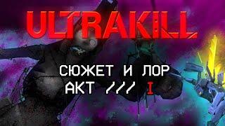 СЮЖЕТ И ЛОР | ULTRAKILL ACT I