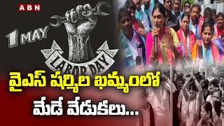 May Day Celebrations at YS Sharmila Khammam... || YS Sharmila in Khammam || May Day Celebrations || ABN Telugu