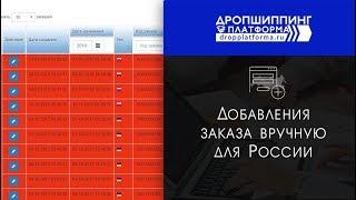 Добавления заказа вручную для России в Дропплатформе