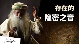 存在的隐密之音 | Sadhguru 萨古鲁