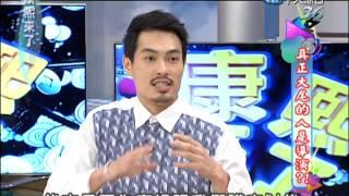 2013.01.30康熙來了完整版　真正大尾的人是導演？