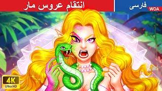 انتقام عروس مار  قصه های پریان ایرانی | @woapersianfairytales