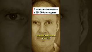Человека приговорили к 384 тысяч лет тюрьмы #shorts