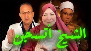 ميار الببلاوي زانـ ـيـ ـه السجن للشيخ محمد ابوبكر