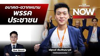 เปิดใจ ‘เท้ง ณัฐพงษ์’ อนาคตพรรคประชาชน กับขวากหนามไม่ลดเพดาน ม.112 | THE STANDARD NOW