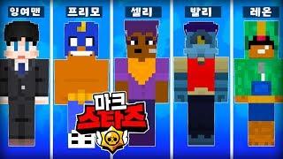 *마크판 브롤스타즈* 엘~~프리모 내 주먹을 받아라!ㅋㅋ 핵꿀잼?(잉여맨 브롤스타즈 마인크래프트)