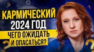 Кармический и Високосный 2024 год: в чем опасность и что делать?