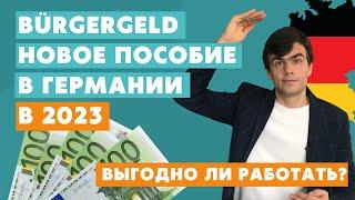 Пособия в Германии в 2023 году. Выгодно ли работать?