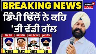 Gidderbaha 'ਚ ਵੱਧਦੀ ਲੀਡ 'ਤੇ Dimpy Dhillon ਨੇ ਕਹਿ 'ਤੀ ਵੱਡੀ ਗੱਲ | By Election Result | News18 Punjab