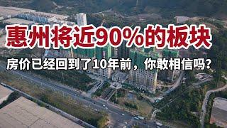 惠州将近90%的板块，房价已经回到了10年前，你敢相信吗？
