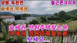 옥천 역세권의 전원주택/양평/전원주택/급매/숲세권/역세권/철근콘크리트