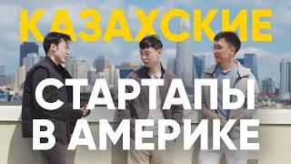 Казахстанcкие стартапы в Америке - Салем, Долина (документальный фильм, 2024)