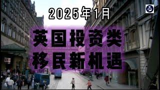 2025年1月 英国投资类移民新机遇  #英国投资类移民#英国创新者创始人签证#英国InnovatorFounder签证#英国全球商业流动签证#英国GlobalBusinessMobility