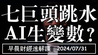 2024/7/31(三)微軟跳水 AMD大漲 AI訂單穩不穩?【早晨財經速解讀】