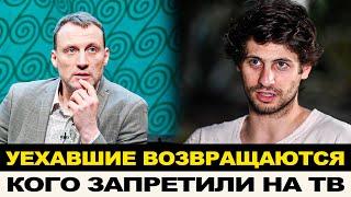 "ПОЛЗУТ ОБРАТНО!" УЕХАВШИЕ ВОЗВРАЩАЮТСЯ, НАЗВАНЫ ЗАПРЕЩЕННЫЕ НА ТВ АРТИСТЫ