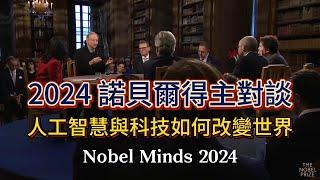 2024 諾貝爾得主對談，人工智慧與科技如何改變世界 Nobel Minds 2024