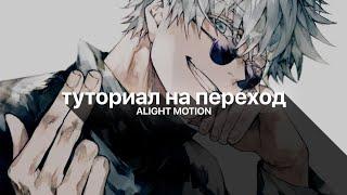 ТУТОРИАЛ на ПЕРЕХОДЫ в алайт моушен // alight motion