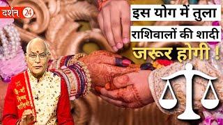 इस योग में तुला राशिवालों की शादी जरूर होगी !  | Pandit Suresh Pandey | Darshan24