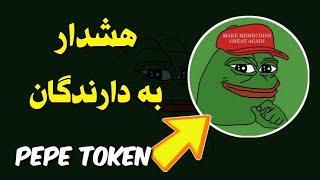 هشدار به دارندگان ارز pepe / اتفاقی که ممکن است برای شما هم بیوفتد