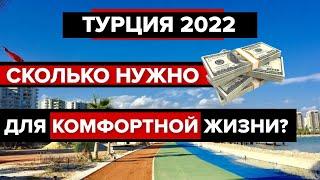 В Турцию на ПМЖ 2022 | СКОЛЬКО СТОИТ жизнь в Мерсине? РЕАЛЬНЫЕ цены на АРЕНДУ, продукты, бензин.