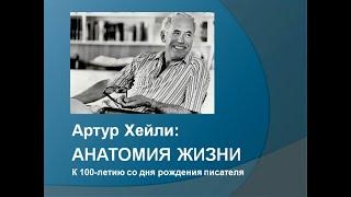 Артур Хейли: анатомия жизни