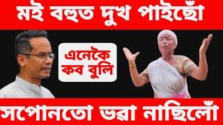 মই বহুত দুখ পাইছোঁ এনেকৈ কব বুলি সপোনতো ভৱা নাছিলোঁ