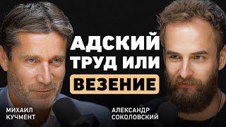 Ошибаться надо быстро? Михаил Кучмент про выбор, ключевые решения в жизни и пользу конфликтов